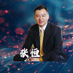 张恒